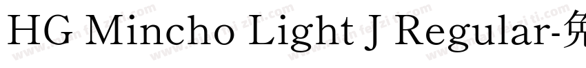 HG Mincho Light J Regular字体转换